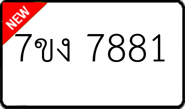 7ขง 7881